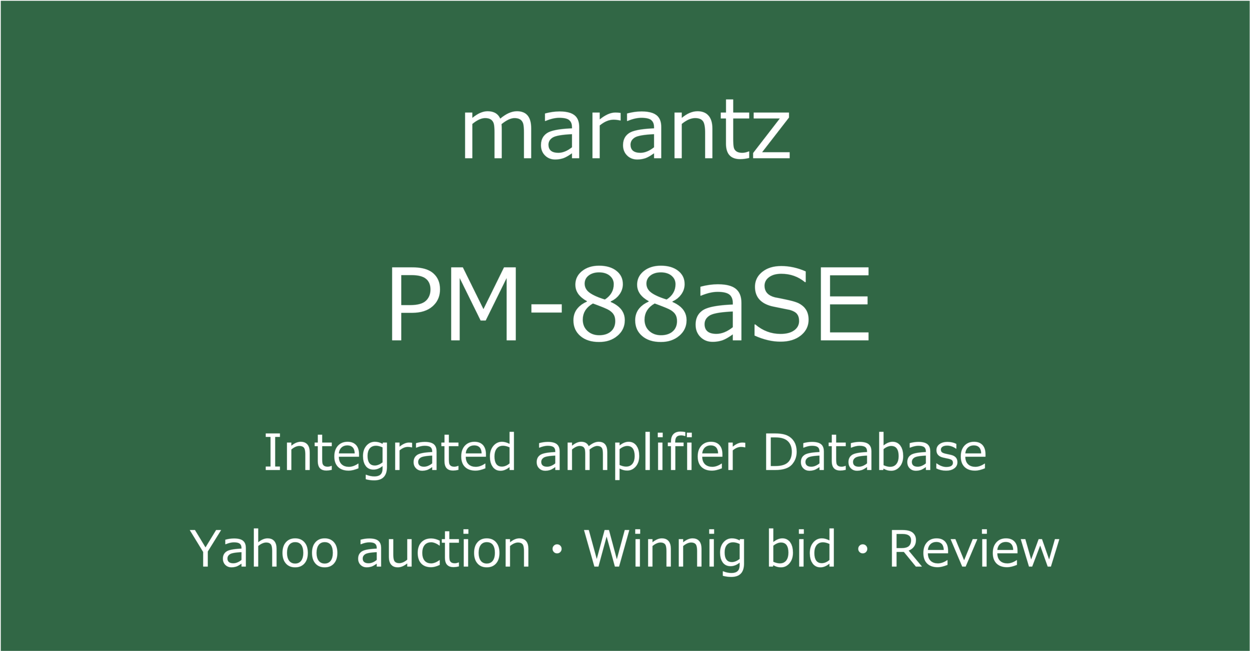marantz-PM-88aSE-プリメインアンプ_オークション・ショップでの中古オーディオ価格相場と評価・評判・音質レビューと修理の情報記事アイコン