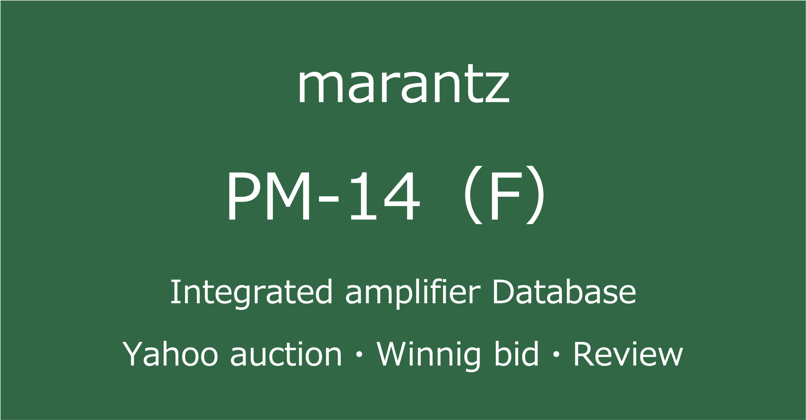 2025-09-29marantzPM-14(F)-プリメインアンプ_オークション・ショップでの中古オーディオ価格相場と評価・評判・音質レビューと修理の情報記事アイコン