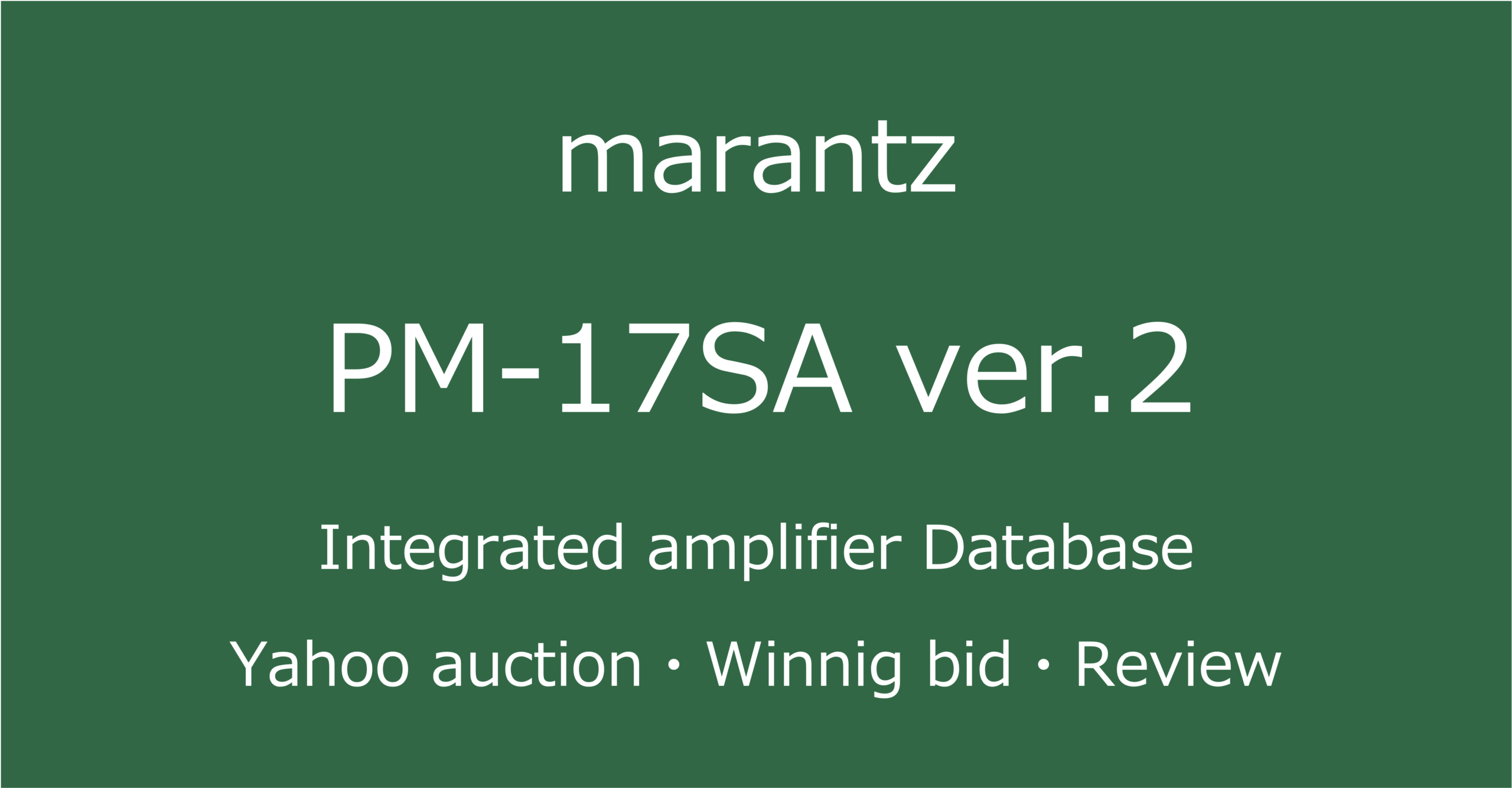 2025-09-27marantzPM-17SA ver.2-プリメインアンプ_オークション・ショップでの中古オーディオ価格相場と評価・評判・音質レビューと修理の記事アイコン