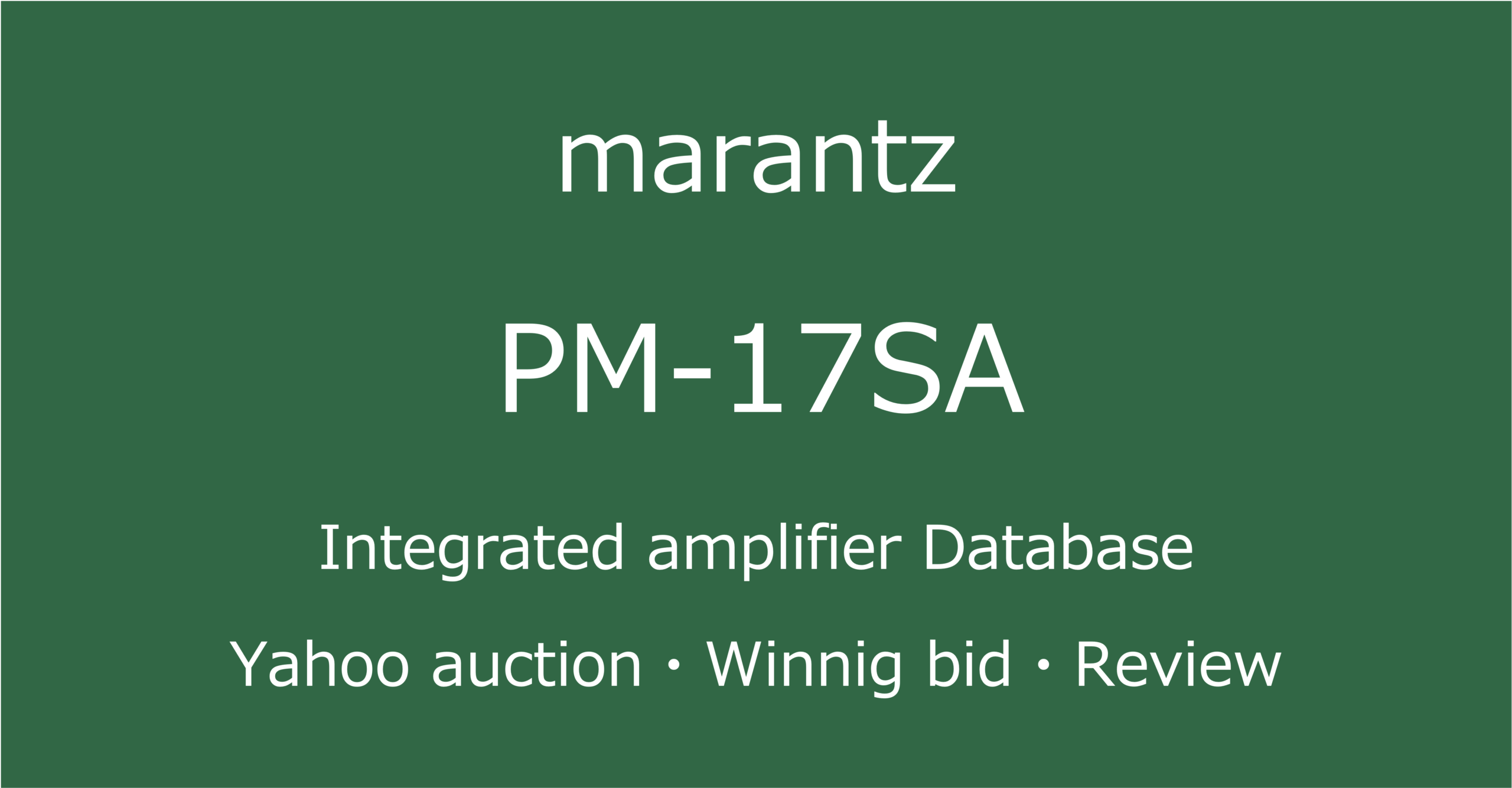 marantz PM-17SAの評価とは・中古価格とメリット/デメリット