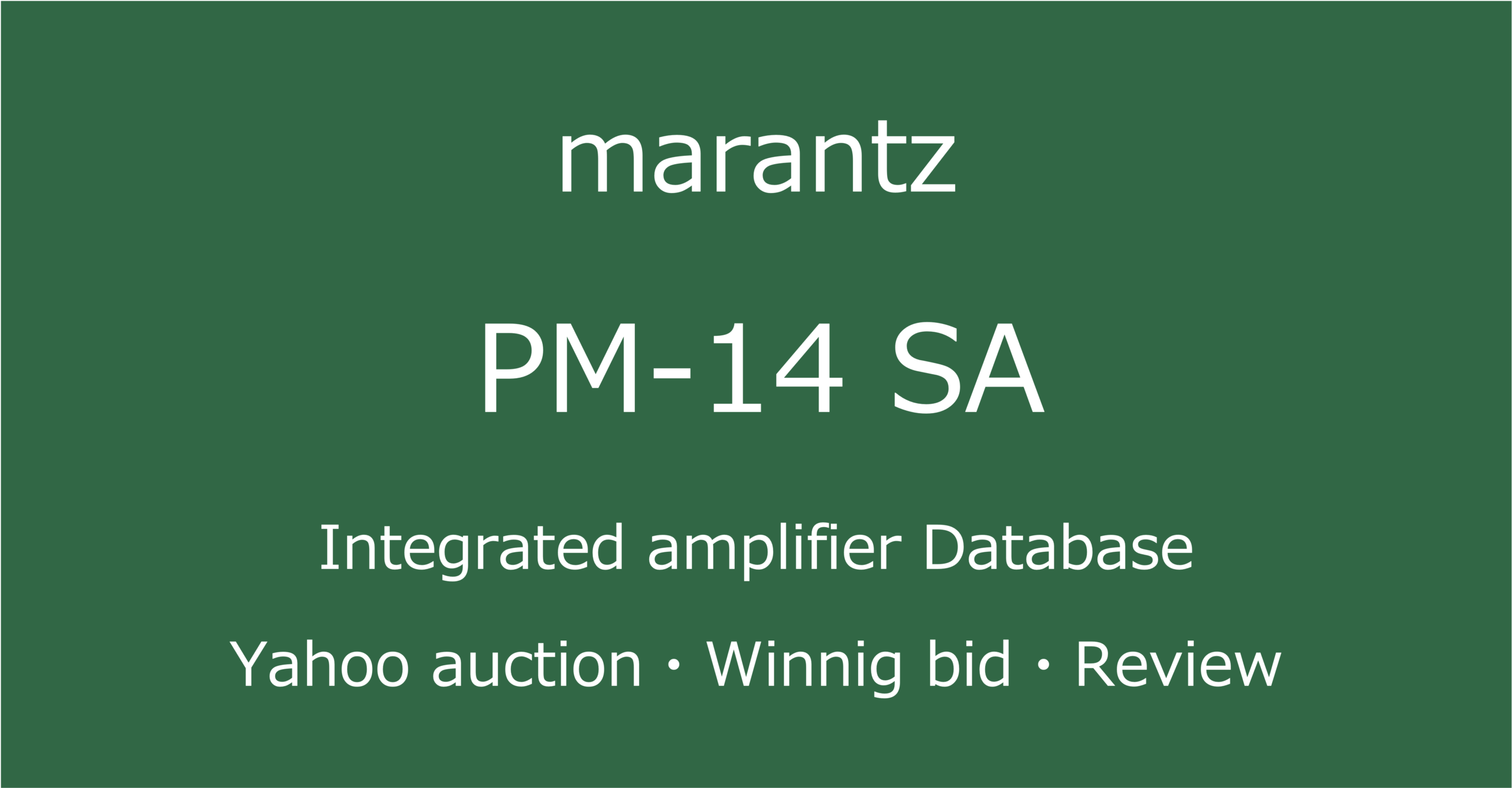 2025-09-29marantzPM-14SA-プリメインアンプ_オークション・ショップでの中古オーディオ価格相場と評価・評判・音質レビューと修理の情報記事アイコン