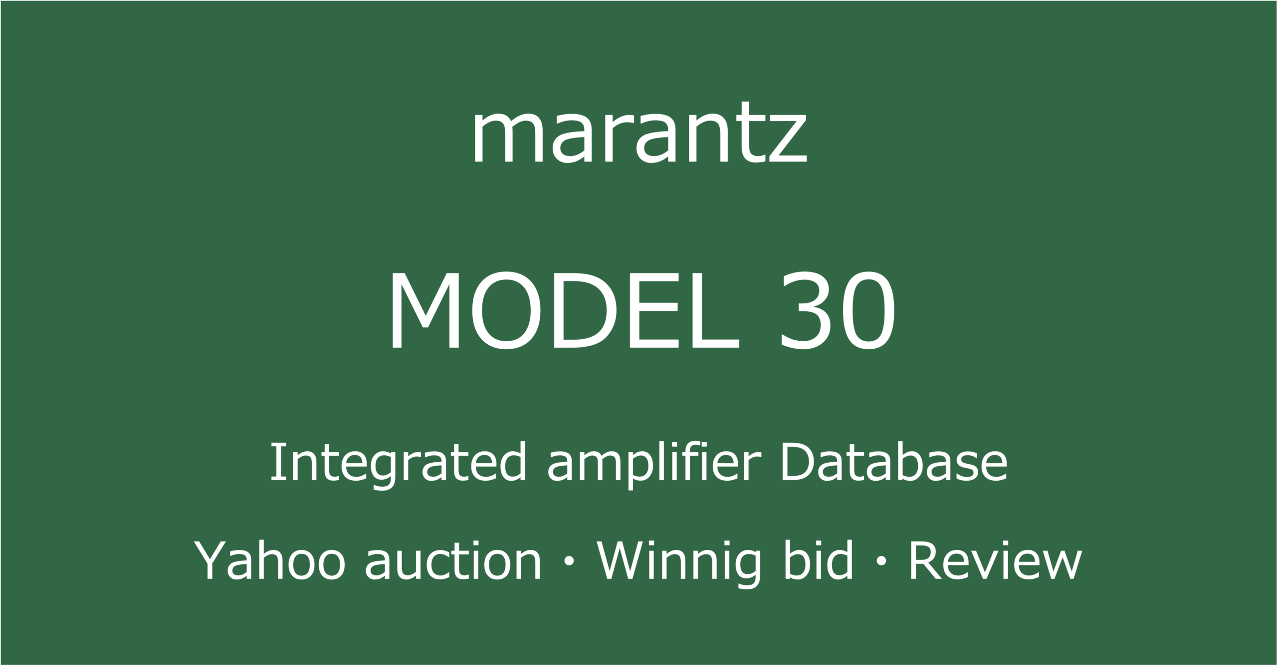 2025-10-27marantzmodel30-プリメインアンプ_ヤフオク・メルカリ・専門店の中古オーディオ価格相場と評価・評判・音質レビューと修理の情報記事アイコン