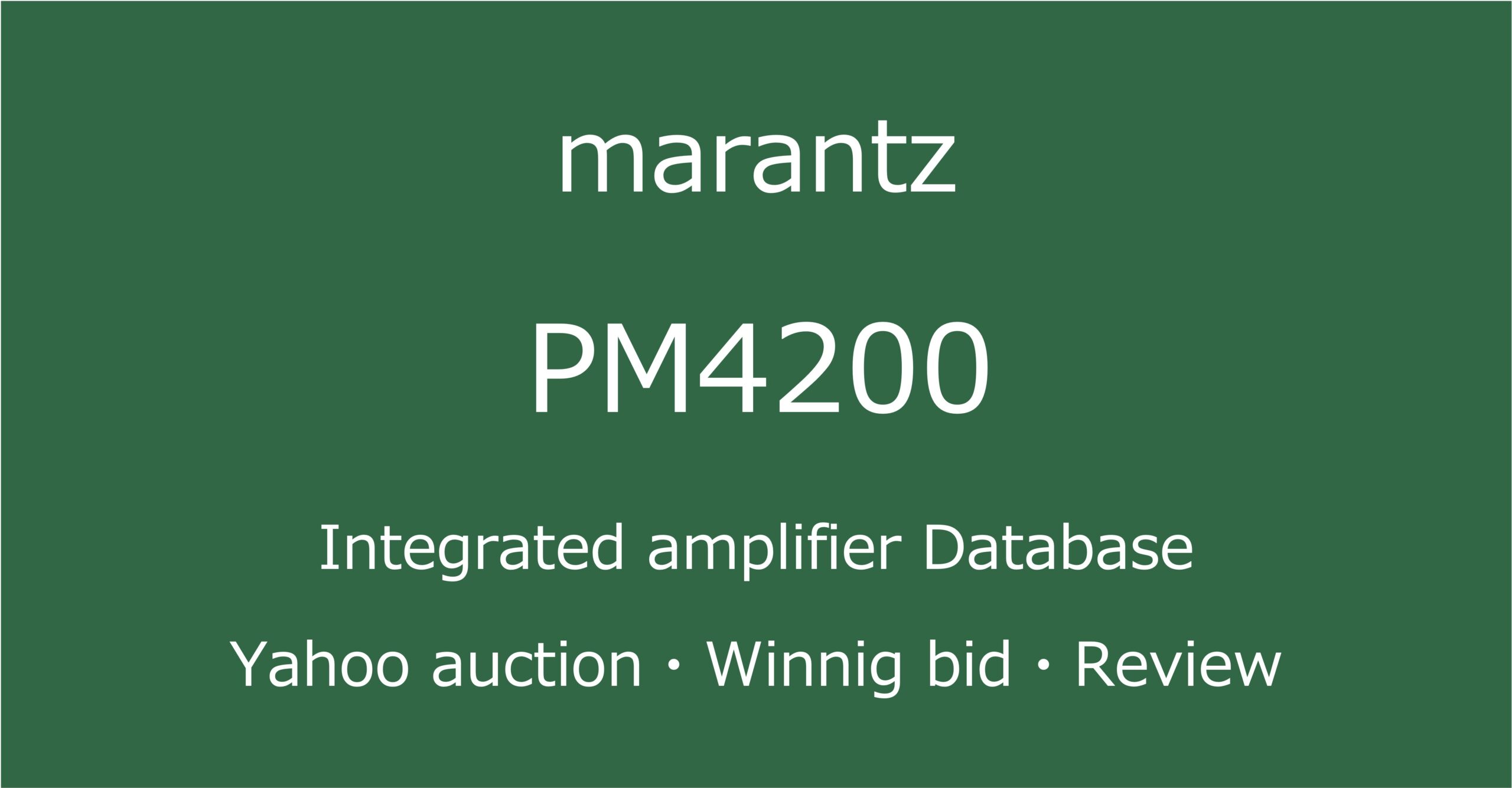 2025-11-30MarantzPM4200-プリメインアンプ_ヤフオク・メルカリ・専門店の中古オーディオ価格相場と評価・評判・音質レビューと修理の情報記事アイコン