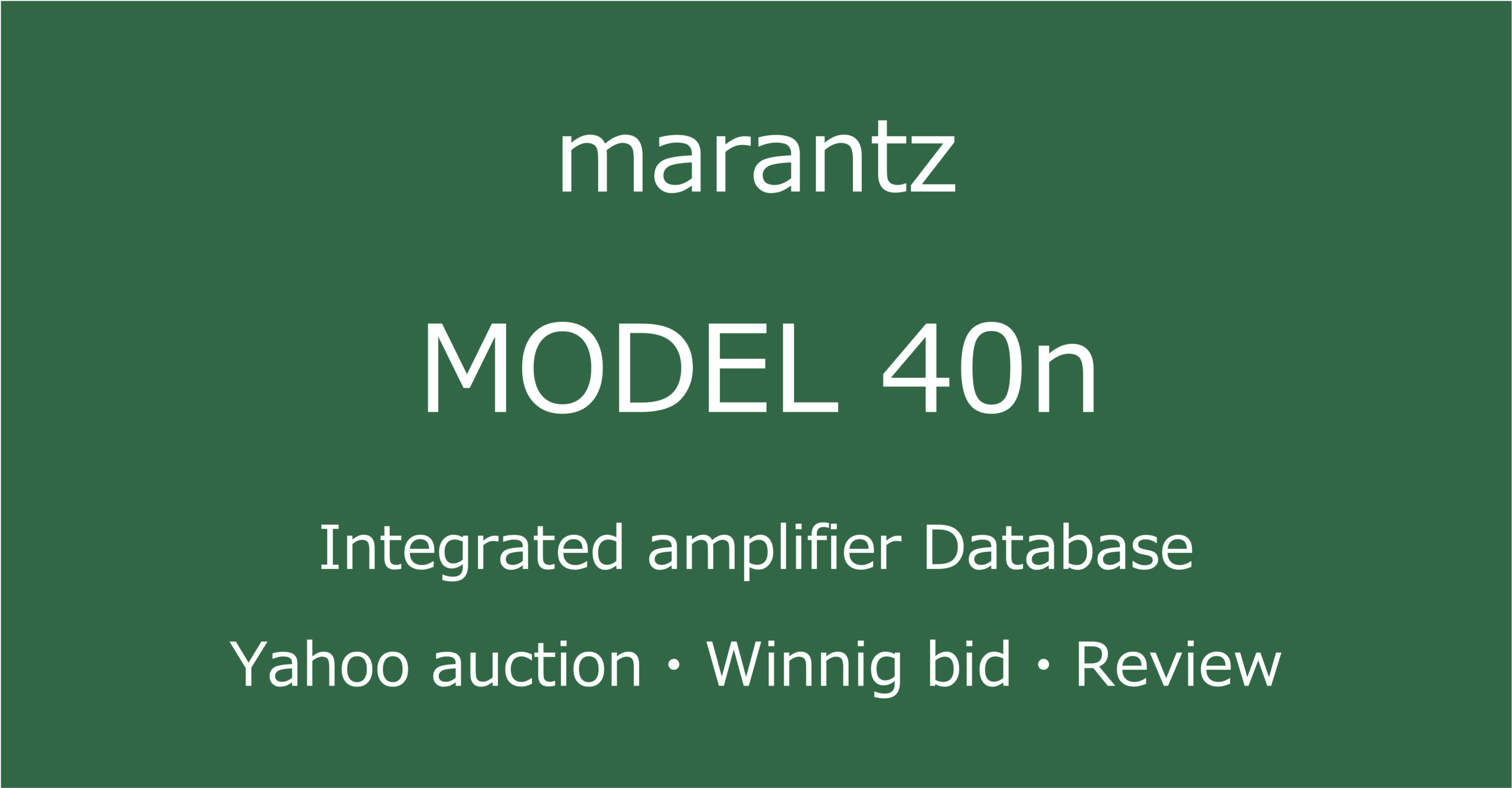 2025-10-29marantzMODEL 40n-ネットワークプリメインアンプ_ヤフオク・メルカリ・専門店の中古オーディオ価格相場と評価・評判・音質レビューと修理の情報記事アイコン