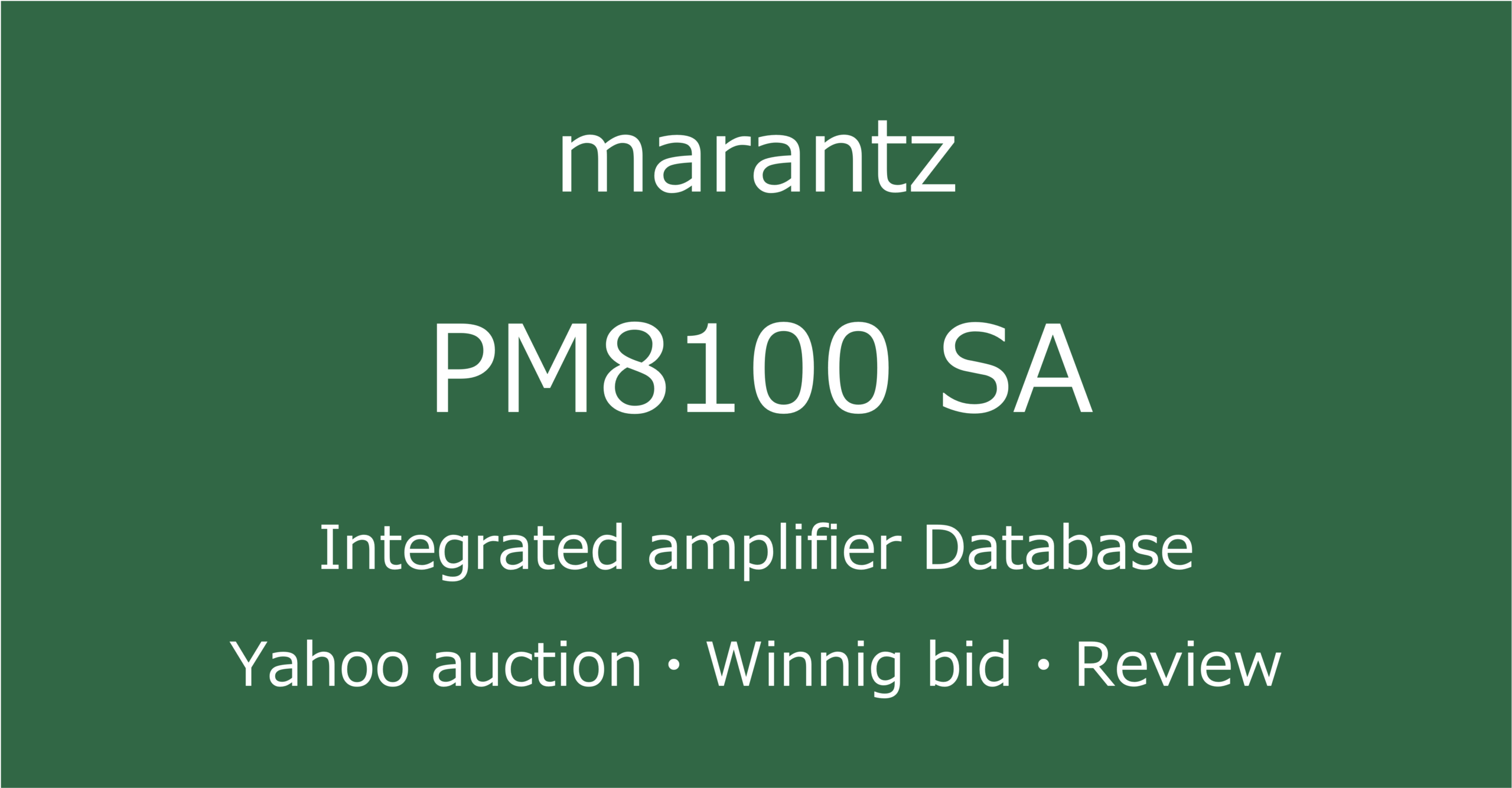 2025-11-07marantzPM8100SA-プリメインアンプ_ヤフオク・メルカリ・専門店の中古オーディオ価格相場と評価・評判・音質レビューと修理の情報記事アイコン