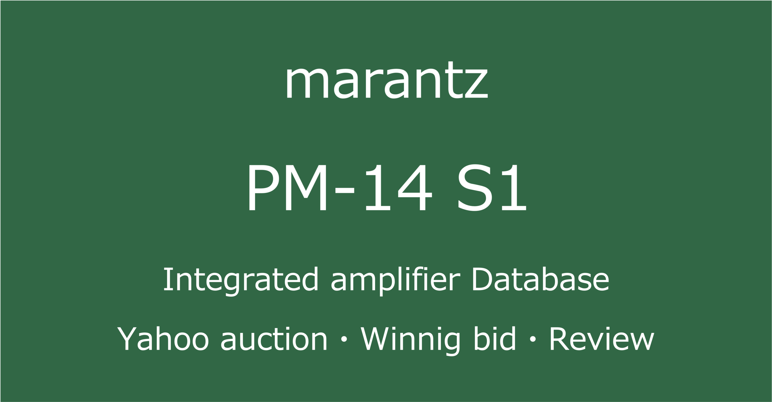 2025-10-12marantzPM-14 S1-プリメインアンプ_ヤフオク・メルカリ・専門店の中古オーディオ価格相場と評価・評判・音質レビューと修理の情報記事アイコン