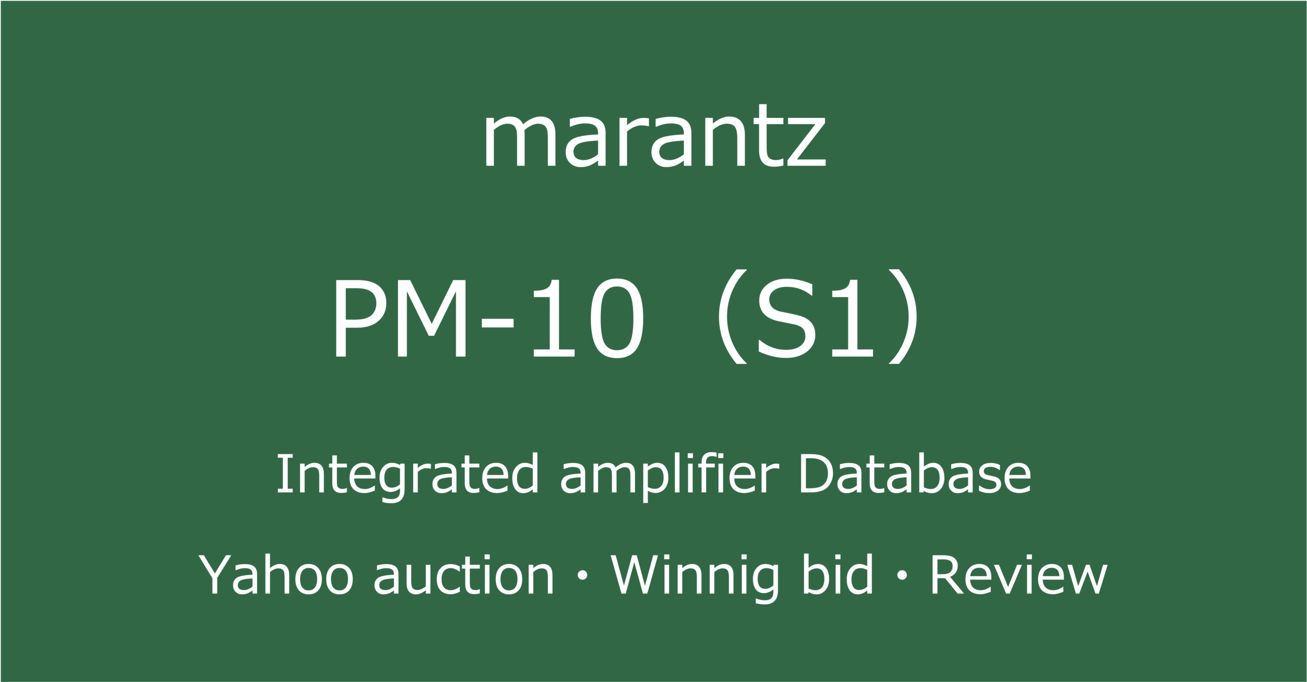2025-10-17marantzPM-10-プリメインアンプ_ヤフオク・メルカリ・専門店の中古オーディオ価格相場と評価・評判・音質レビューと修理の情報記事アイコン