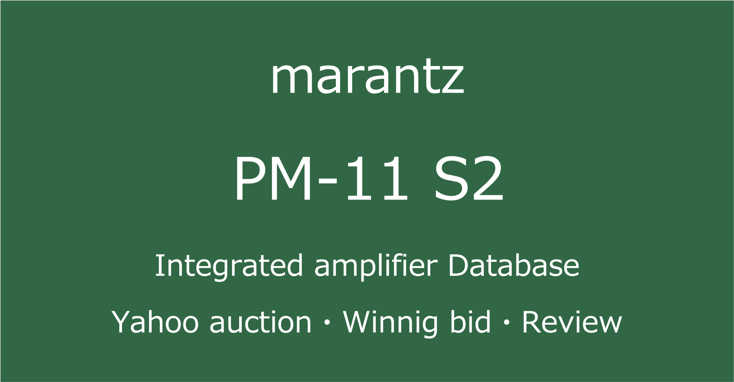 2025-10-03marantzPM-11 S2-プリメインアンプ_ヤフオク・メルカリ・専門店の中古オーディオ価格相場と評価・評判・音質レビューと修理の情報記事アイコン
