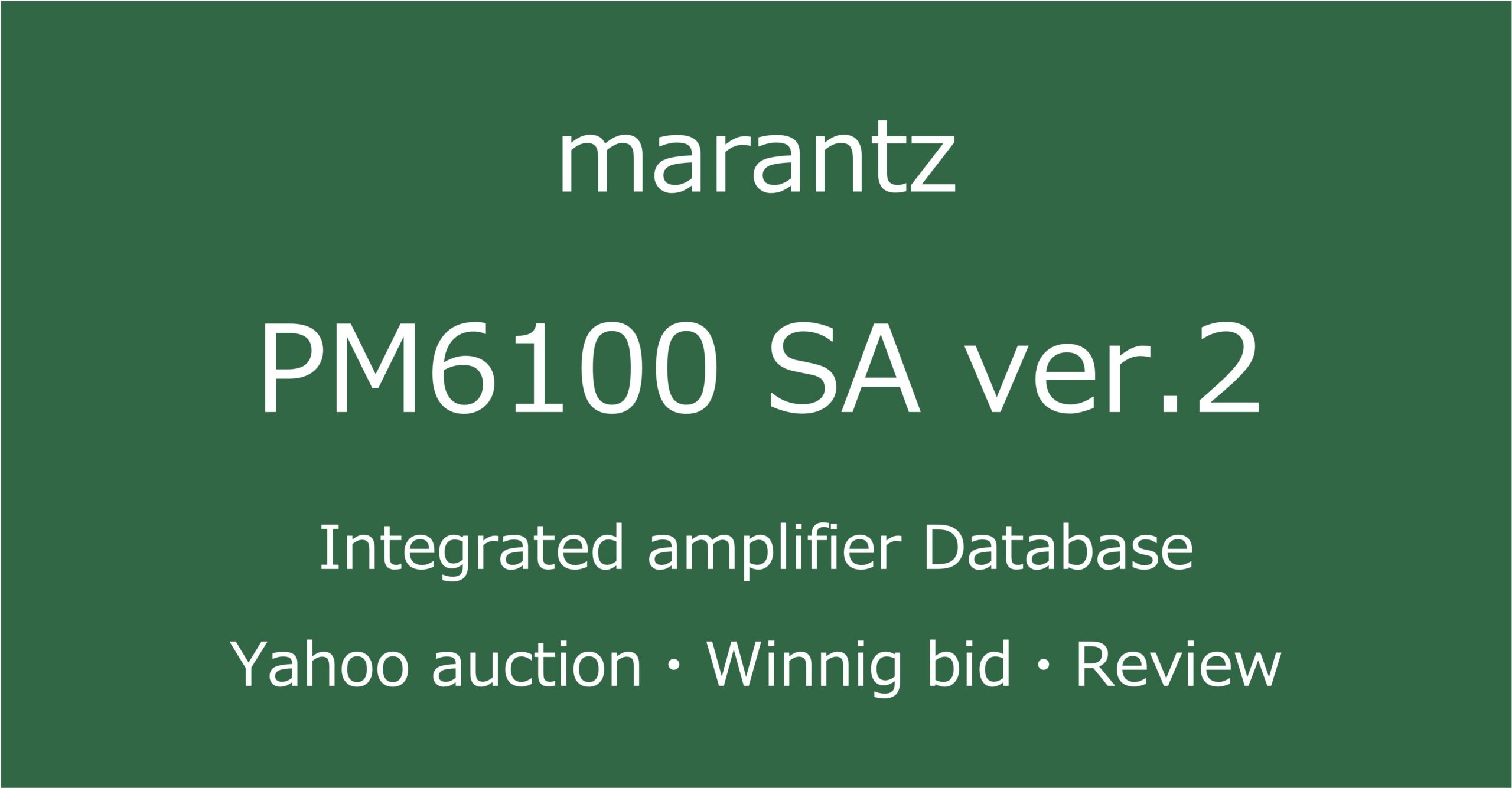 2025-11-20marantuzPM6100SA ver.2 -プリメインアンプ_ヤフオク・メルカリ・専門店の中古オーディオ価格相場と評価・評判・音質レビューと修理の情報記事アイコン