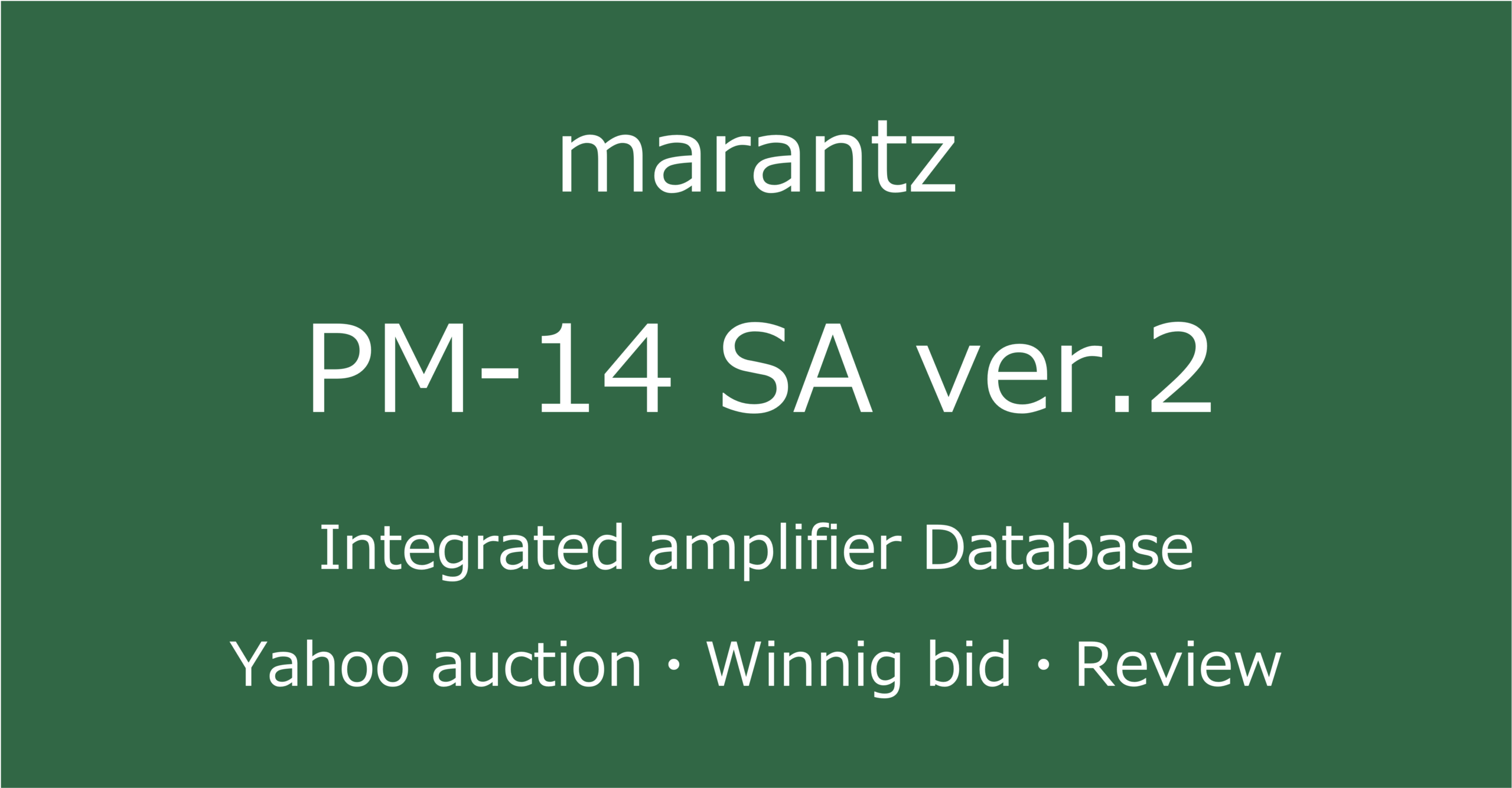 2025-09-30marantzPM-14SA ver.2-プリメインアンプ_ヤフオク・メルカリ・専門店の中古オーディオ価格相場と評価・評判・音質レビューと修理の情報記事アイコン