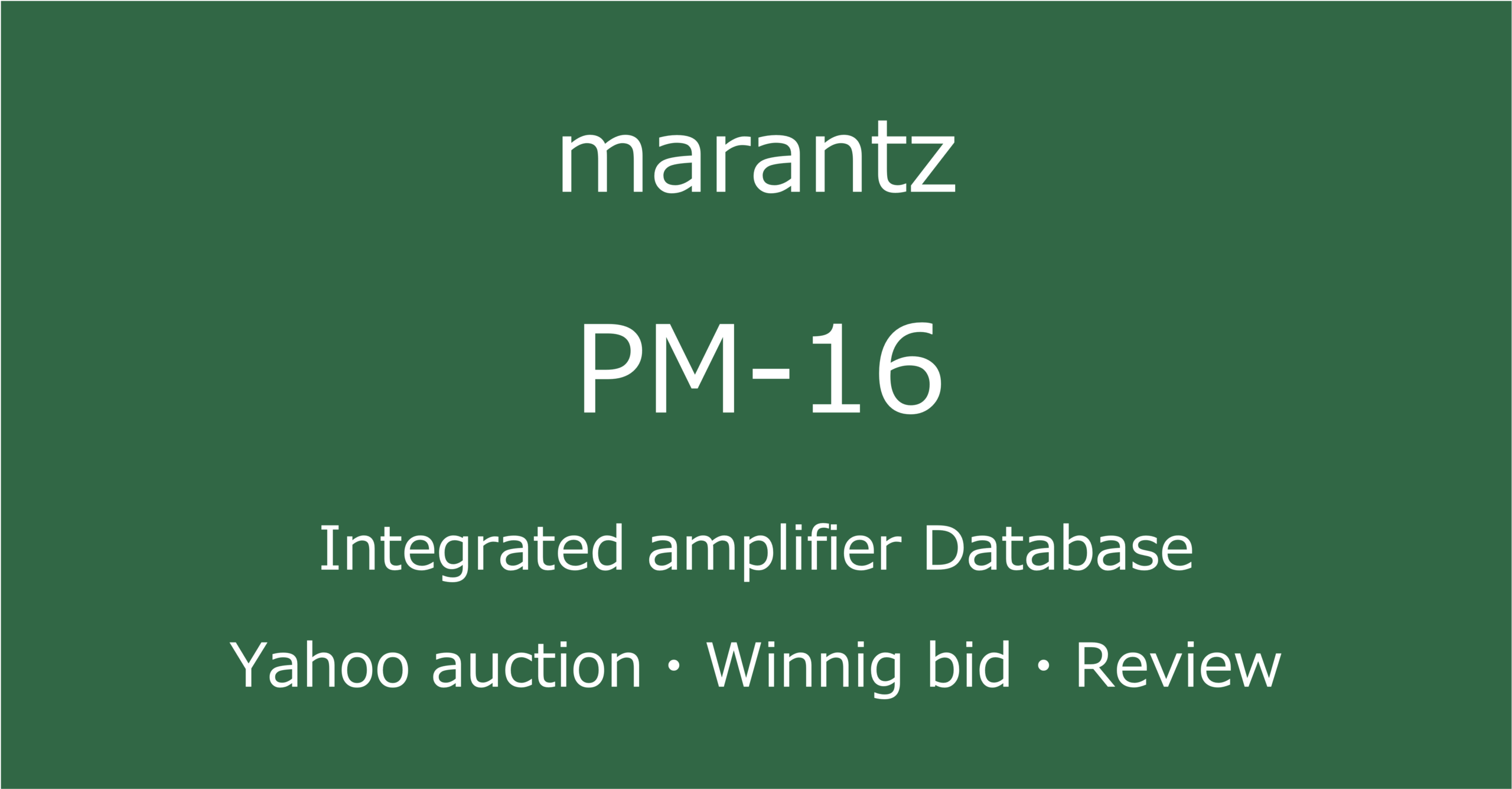 2025-09-16marantzPM-16-プリメインアンプ_オークション・ショップでの中古オーディオ価格相場と評価・評判・音質レビューと修理の情報記事アイコン