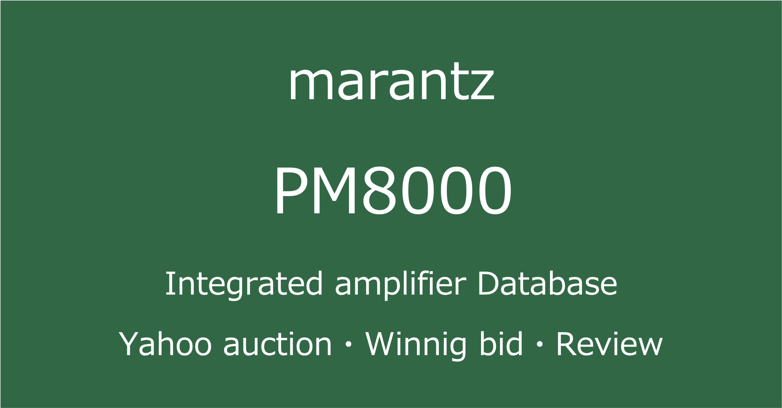 2025-11-07marantzPM8000-プリメインアンプ_ヤフオク・メルカリ・専門店の中古オーディオ価格相場と評価・評判・音質レビューと修理の情報記事アイコン
